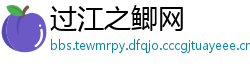 过江之鲫网